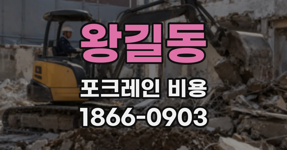 왕길동 포크레인 비용