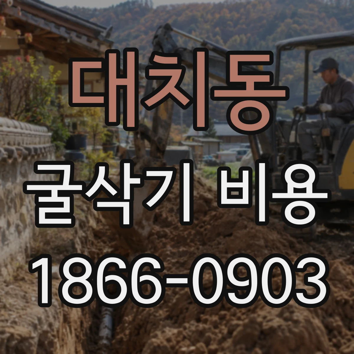 대치동 굴삭기 비용