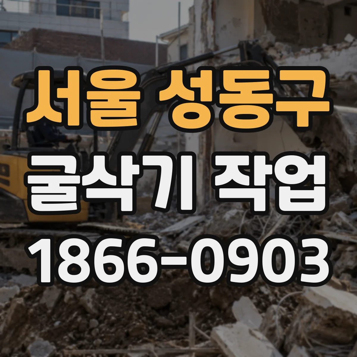 서울 성동구 굴삭기 작업