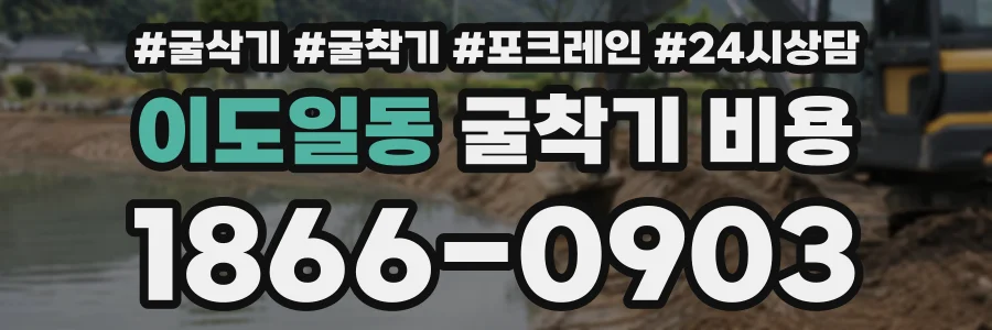 이도일동 굴착기비용 상담 전화 1866-0903