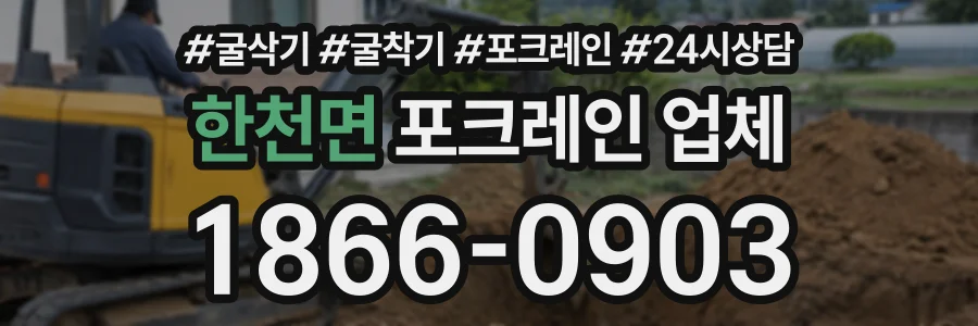 한천면 포크레인업체 상담 전화 1866-0903