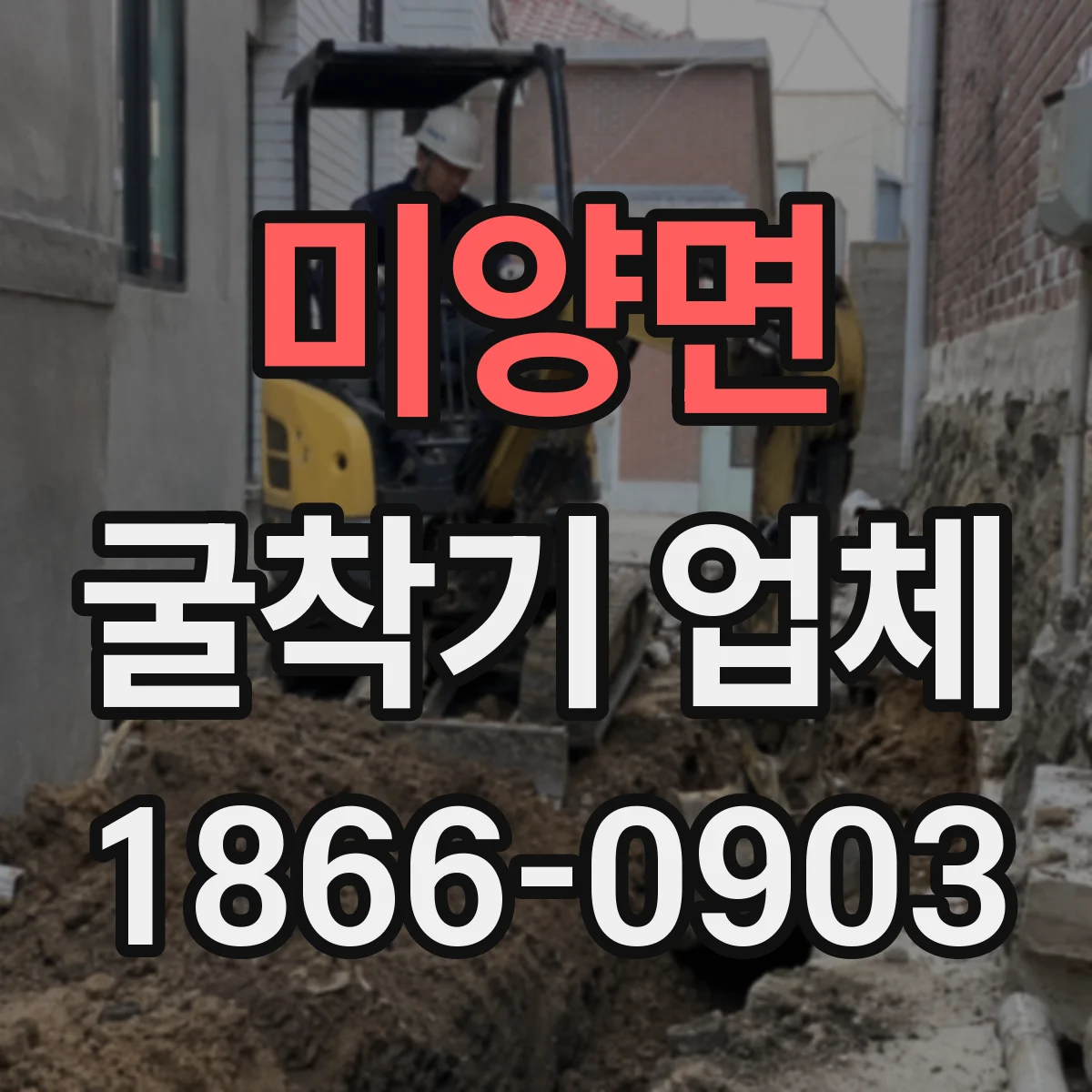미양면 굴착기 업체