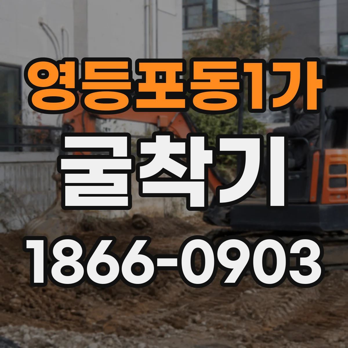 영등포동1가 굴착기