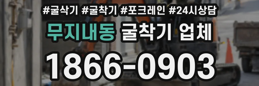 무지내동 굴착기 업체