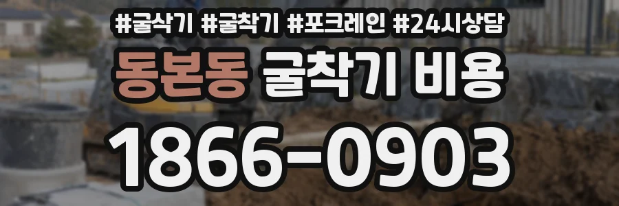 동본동 굴착기 비용