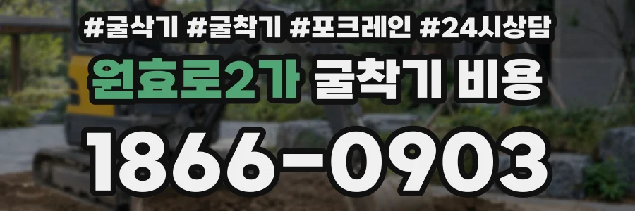 원효로2가 굴착기 비용