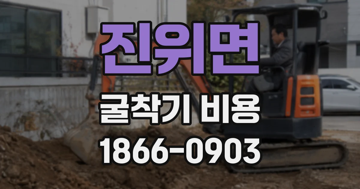 진위면 굴착기 비용