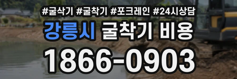 강릉시 굴착기비용 상담 전화 1866-0903