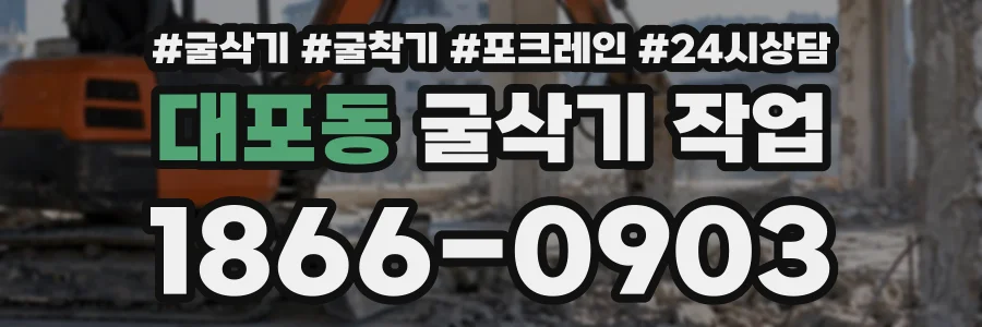 대포동 굴삭기작업 상담 전화 1866-0903