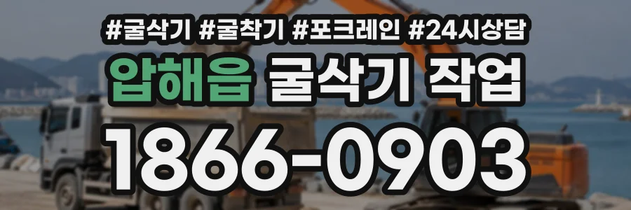 압해읍 굴삭기작업 상담 전화 1866-0903