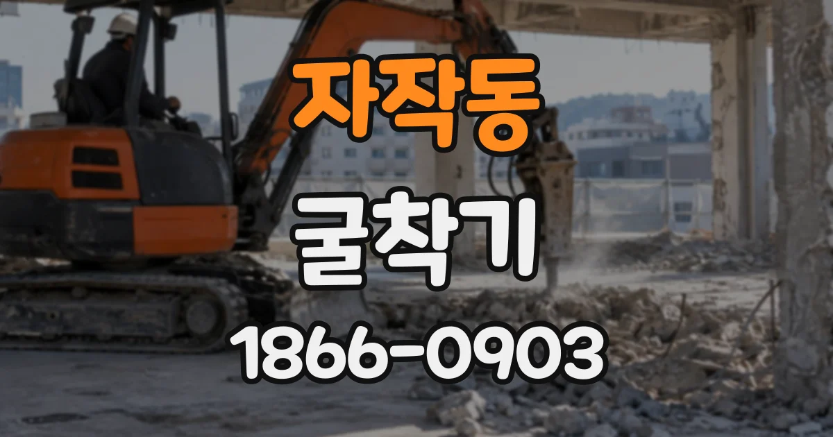 자작동 굴착기