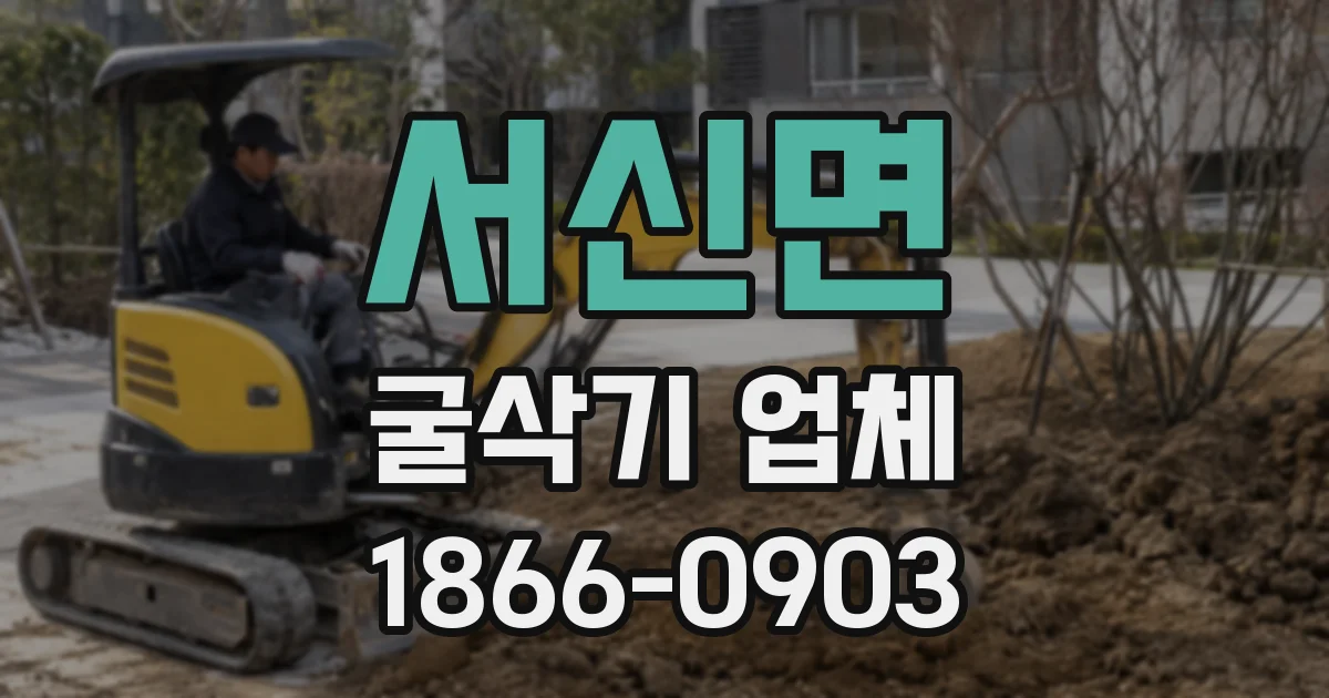 서신면 굴삭기 업체