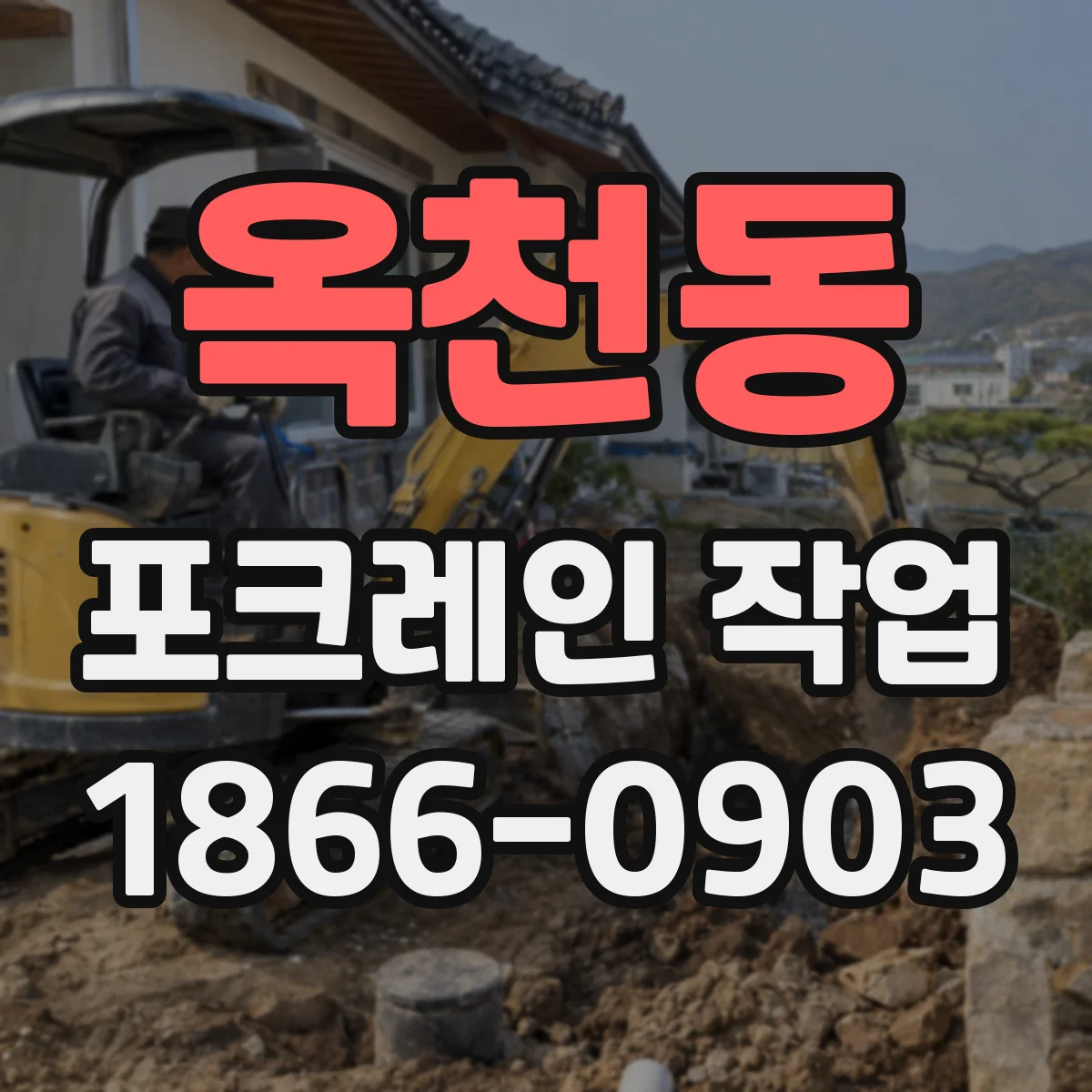 옥천동 포크레인 작업
