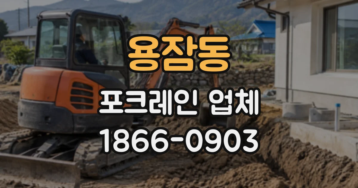 용잠동 포크레인업체