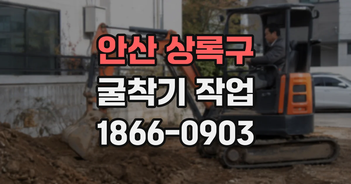 안산 상록구 굴착기 작업