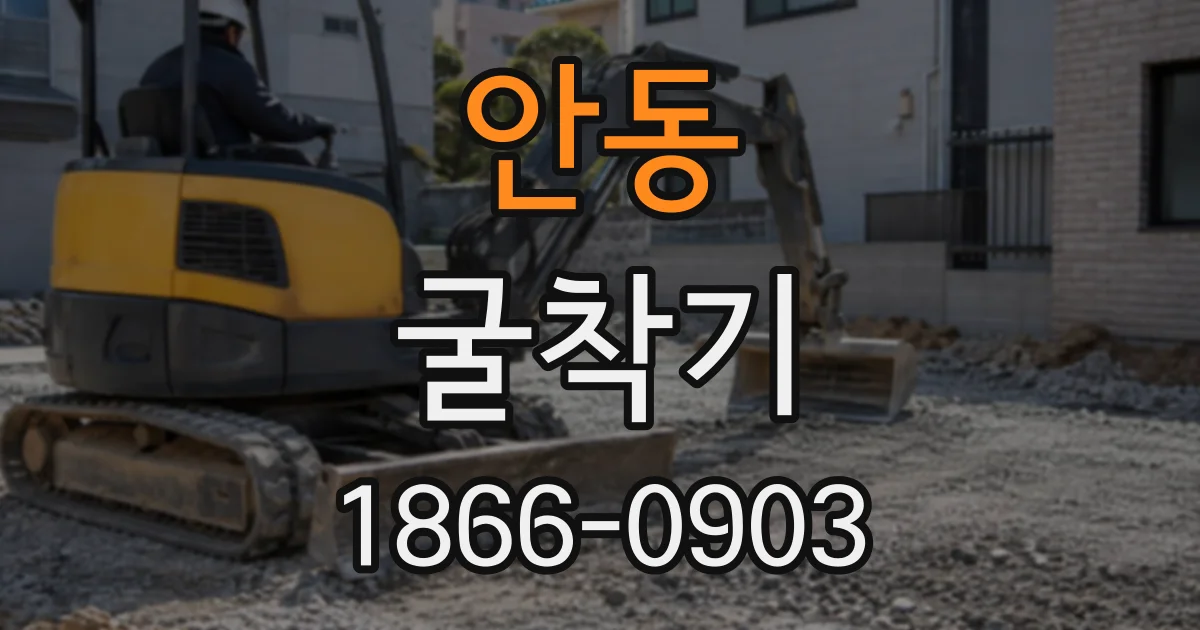 안동 굴착기
