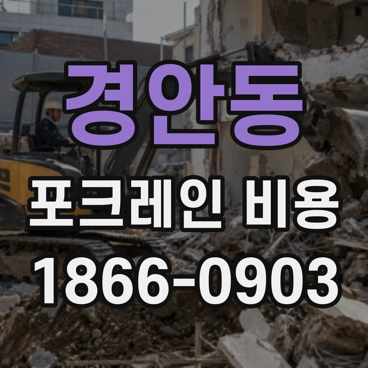 경안동 포크레인 비용