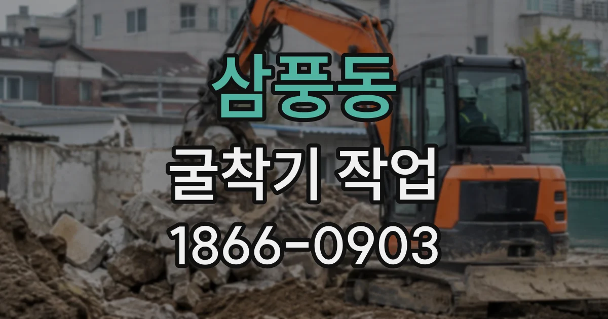 삼풍동 굴착기작업