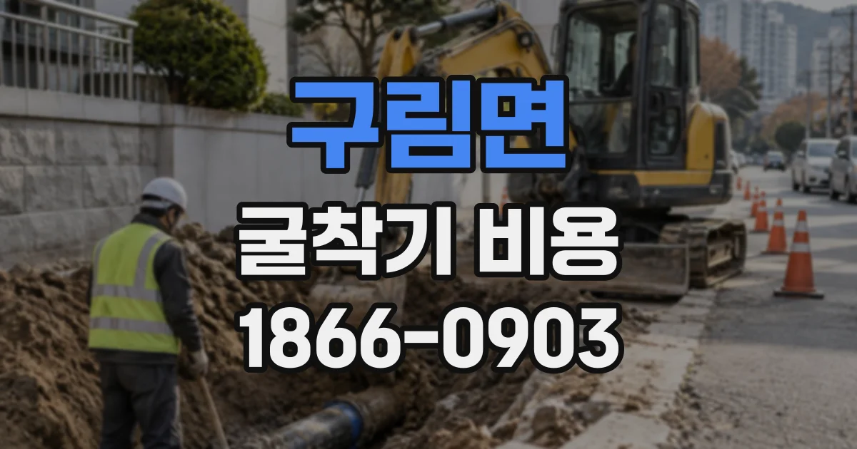 구림면 굴착기비용
