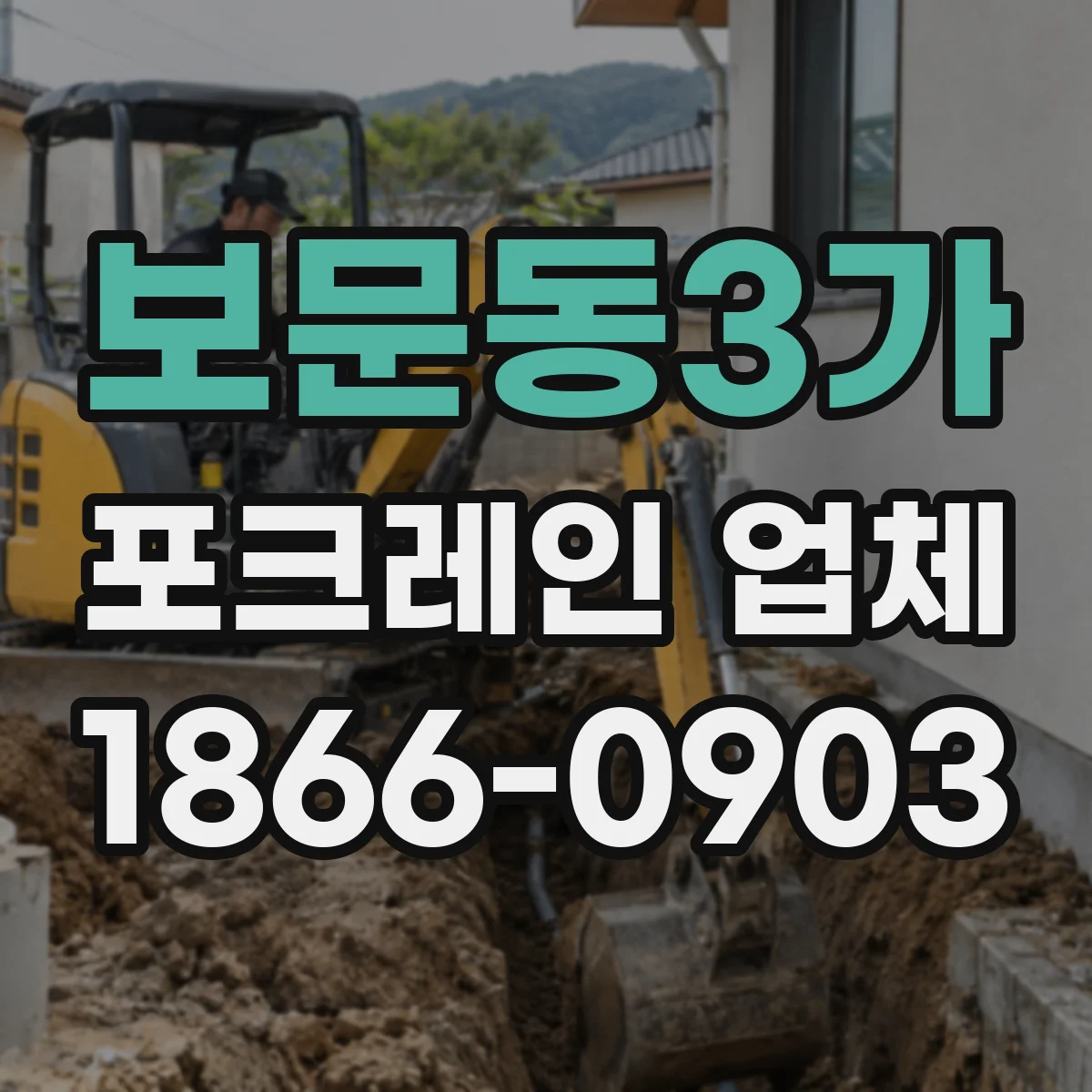 보문동3가 포크레인 업체