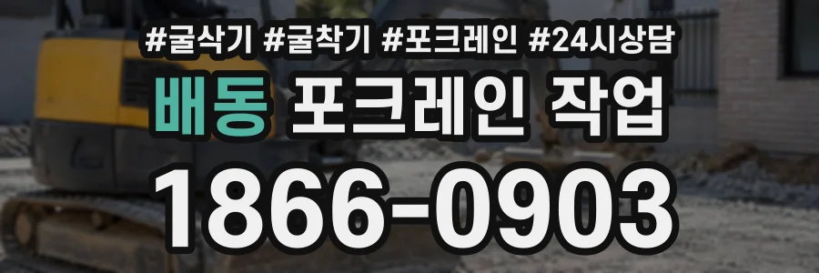 배동 포크레인작업 상담 전화 1866-0903