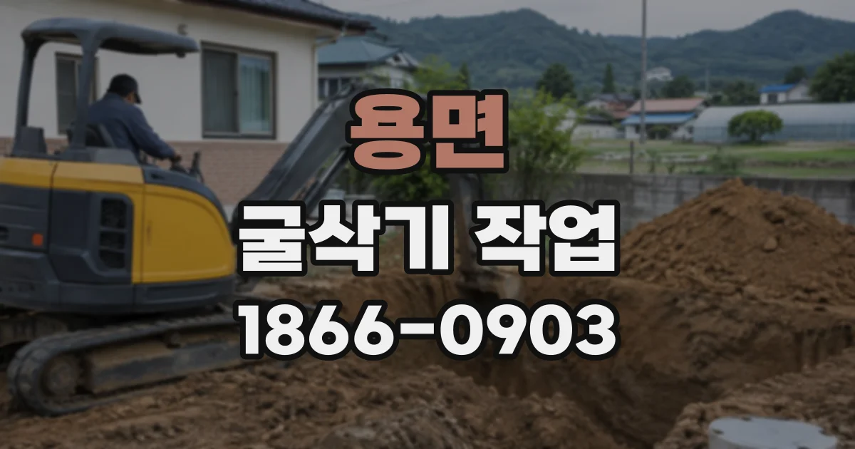 용면 굴삭기작업