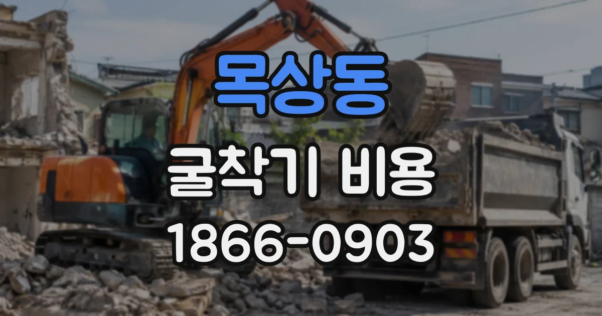목상동 굴착기비용