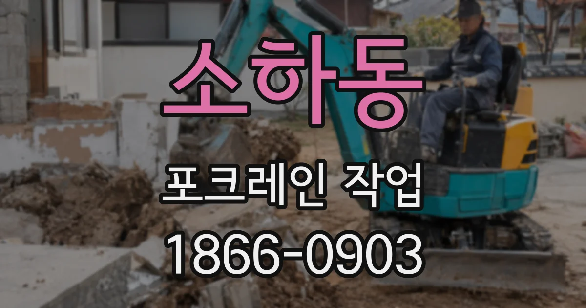 소하동 포크레인 작업