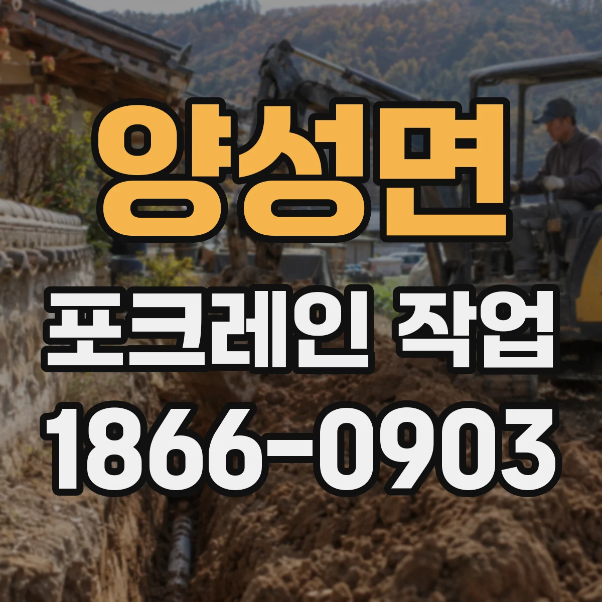 양성면 포크레인 작업