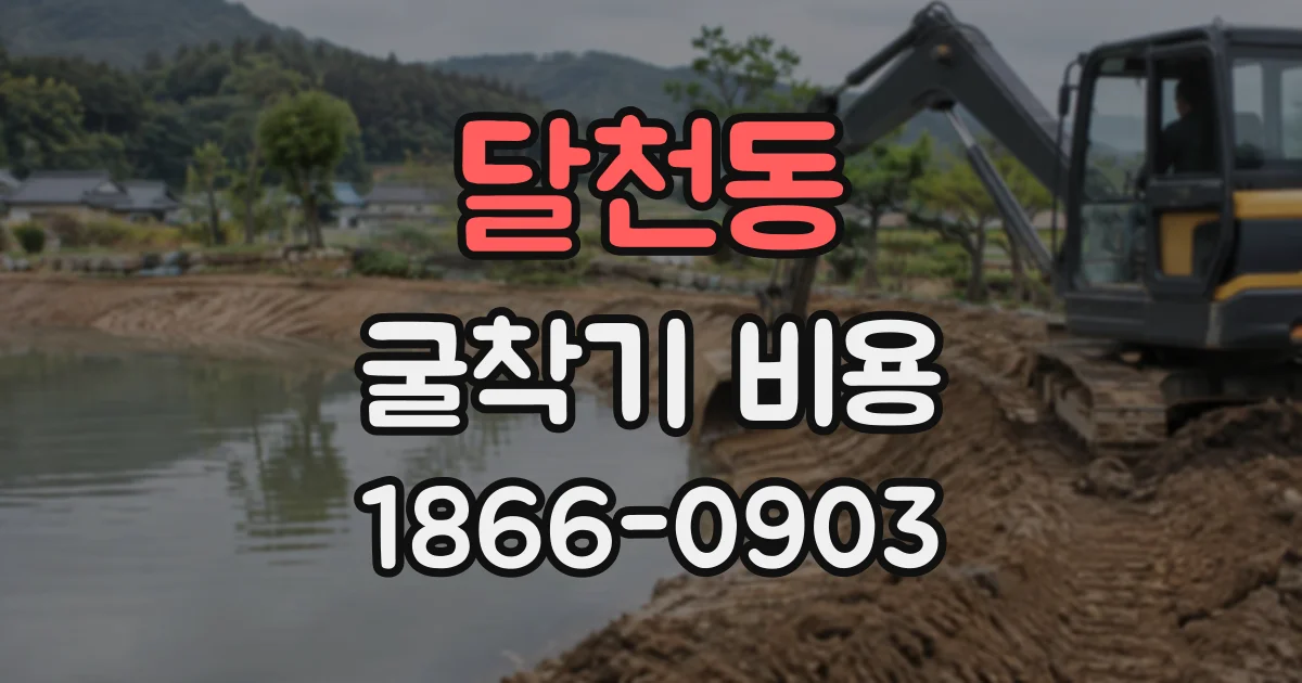 달천동 굴착기비용