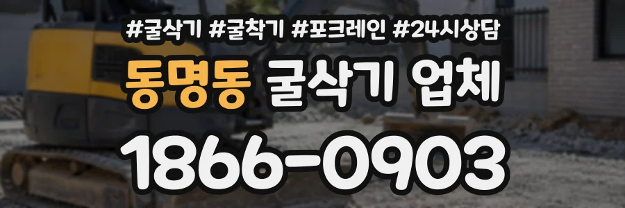 동명동 굴삭기업체 상담 전화 1866-0903
