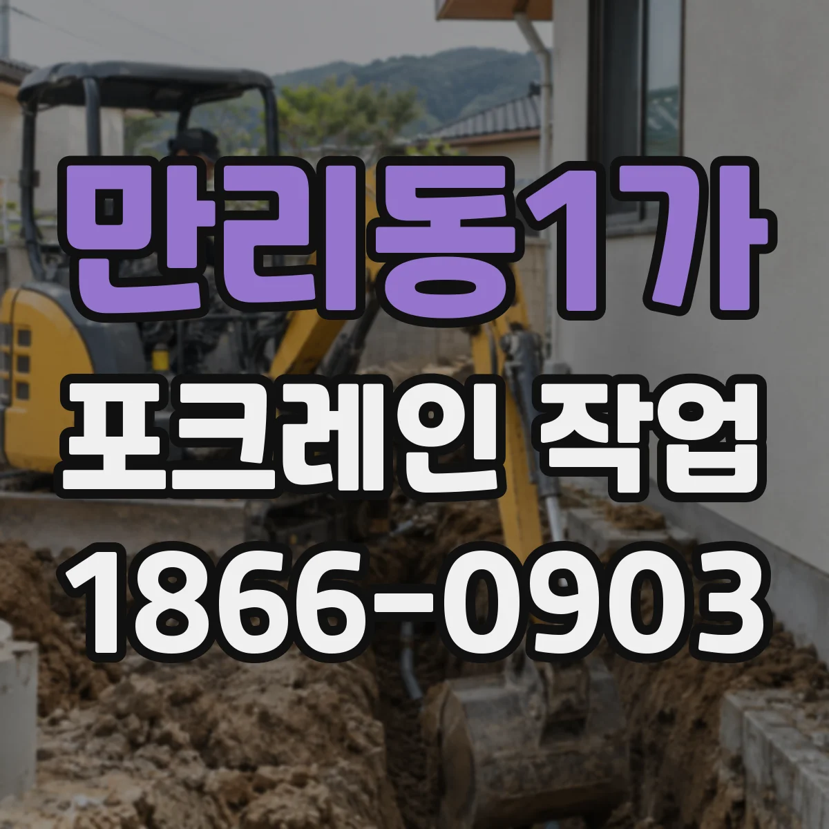만리동1가 포크레인 작업