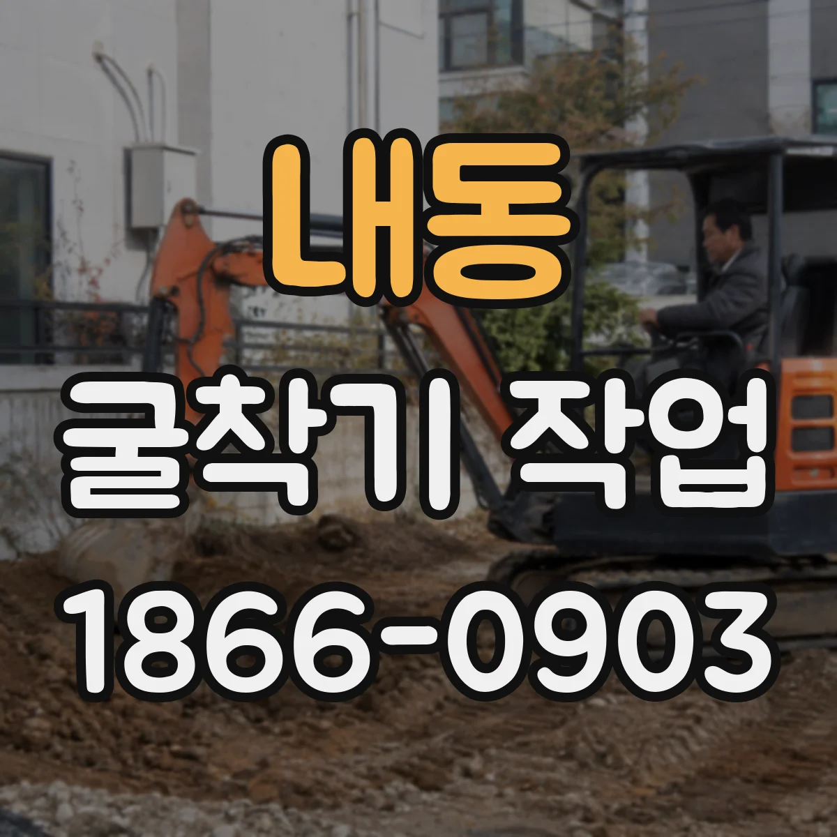내동 굴착기 작업