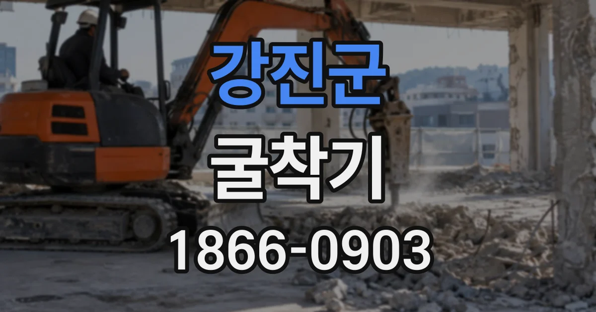 강진군 굴착기
