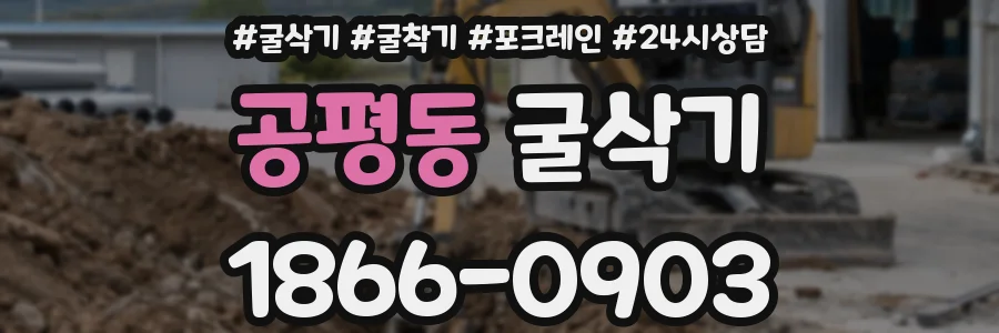 공평동 굴삭기