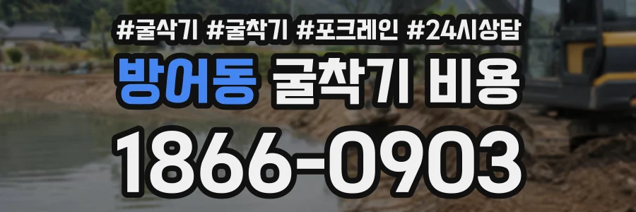방어동 굴착기비용 상담 전화 1866-0903