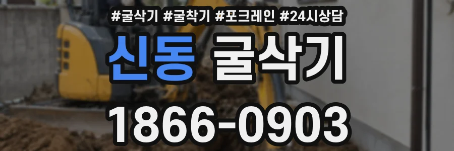 신동 굴삭기