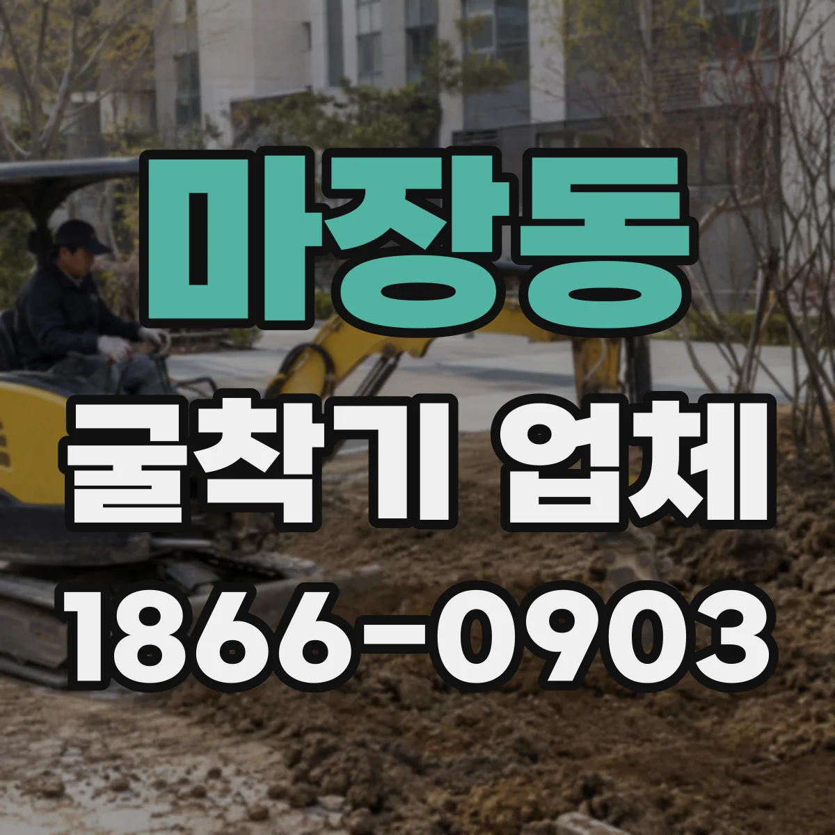 마장동 굴착기 업체