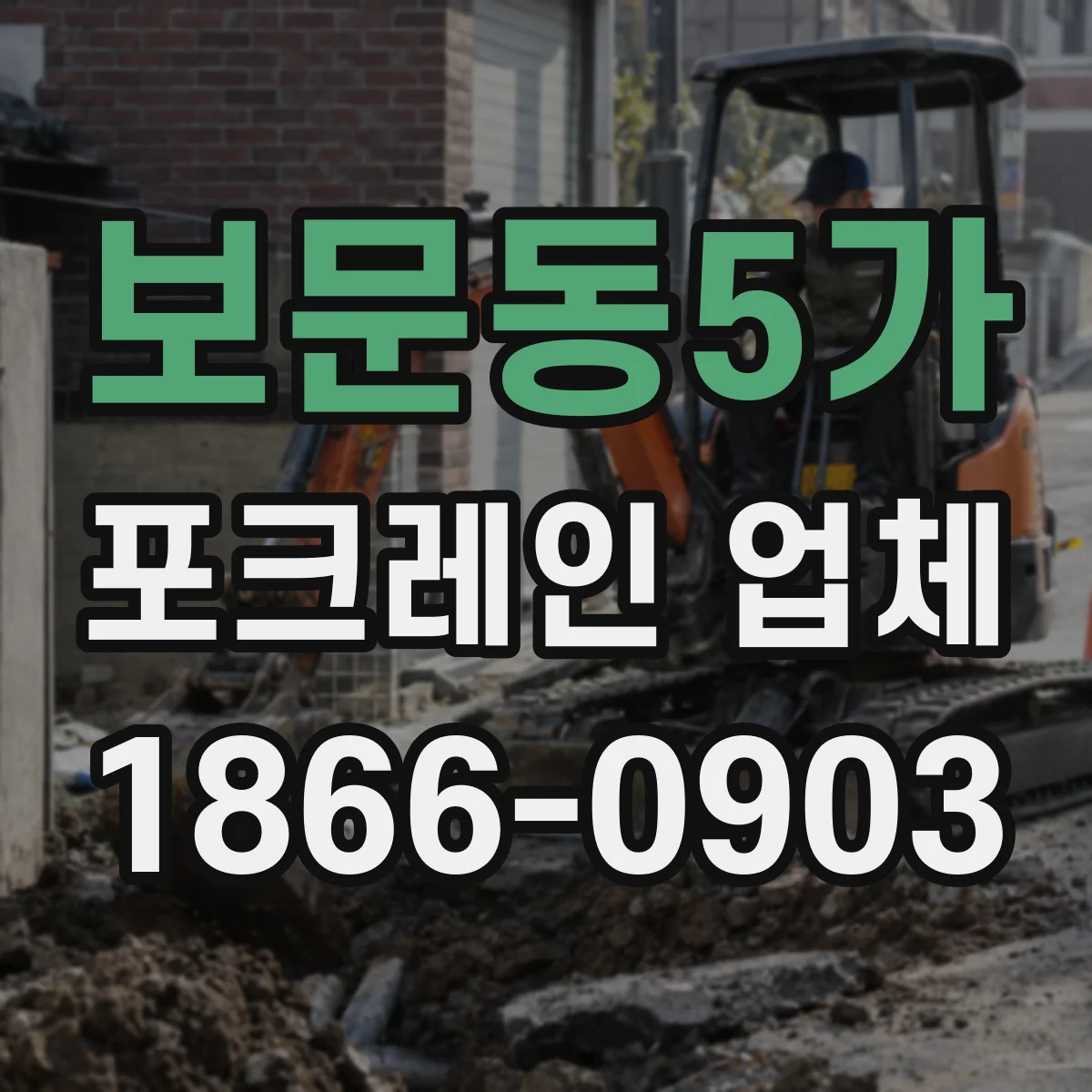보문동5가 포크레인 업체