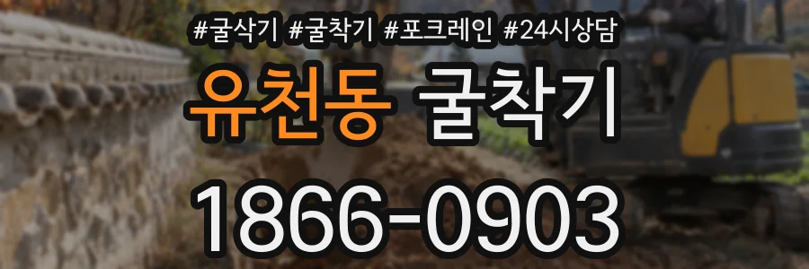 유천동 굴착기