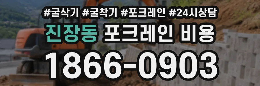 진장동 포크레인비용 상담 전화 1866-0903