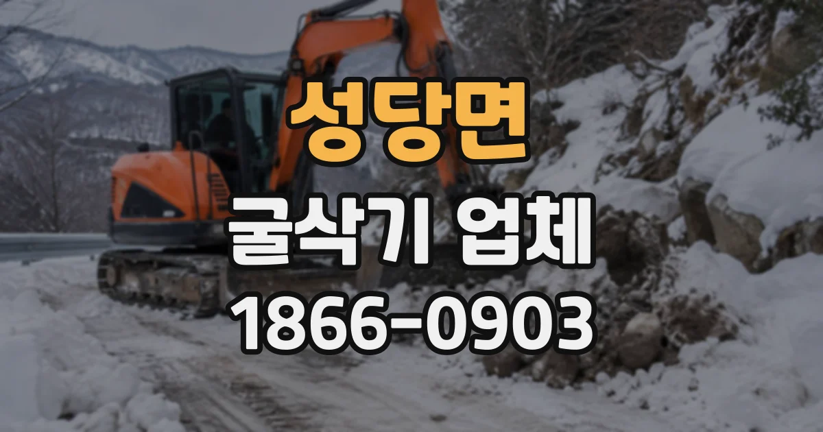 성당면 굴삭기업체