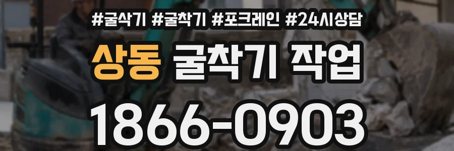 상동 굴착기 작업