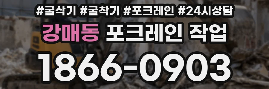 강매동 포크레인 작업