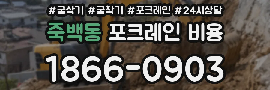 죽백동 포크레인 비용