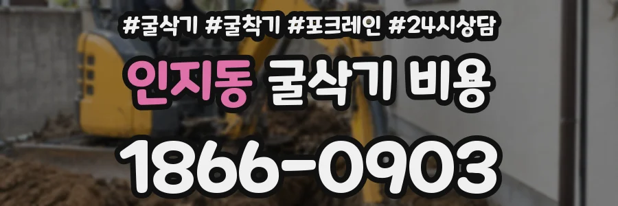 인지동 굴삭기 비용