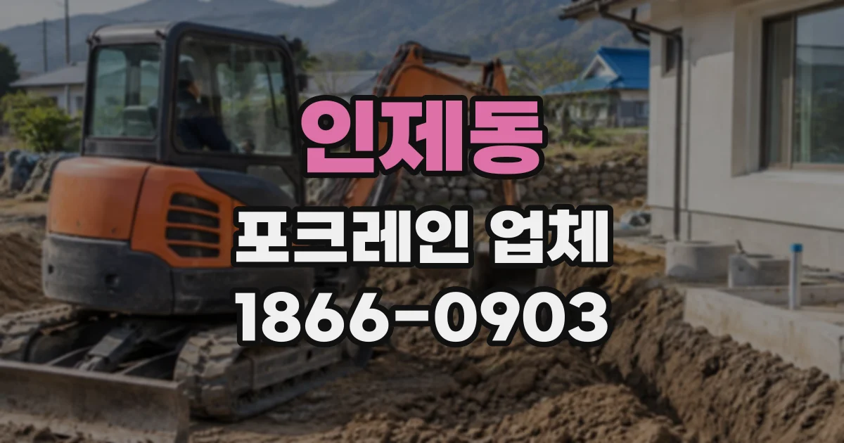 인제동 포크레인업체