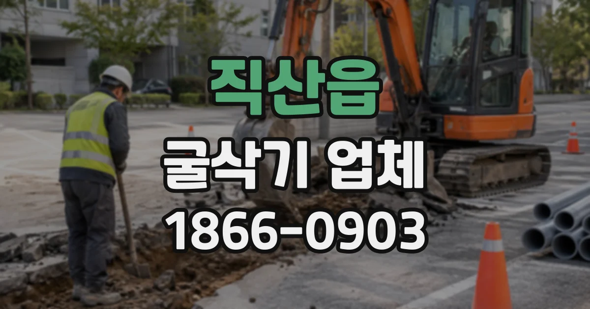 직산읍 굴삭기업체