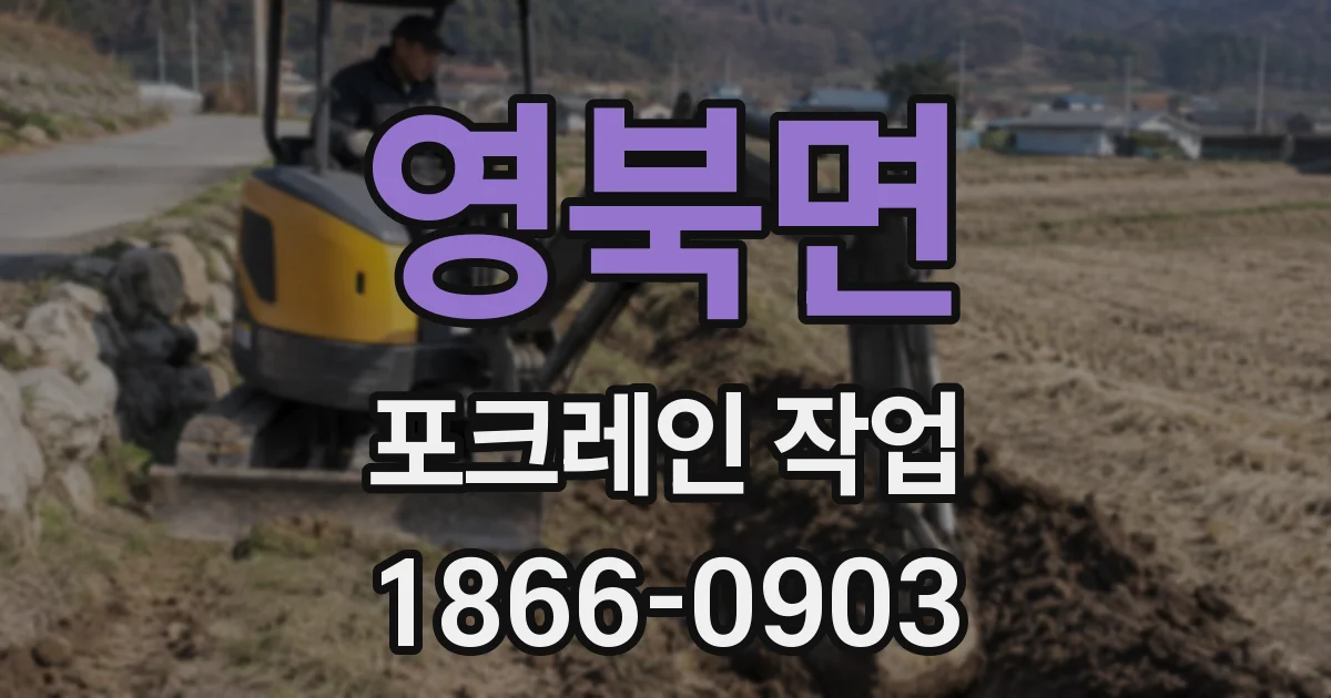 영북면 포크레인 작업