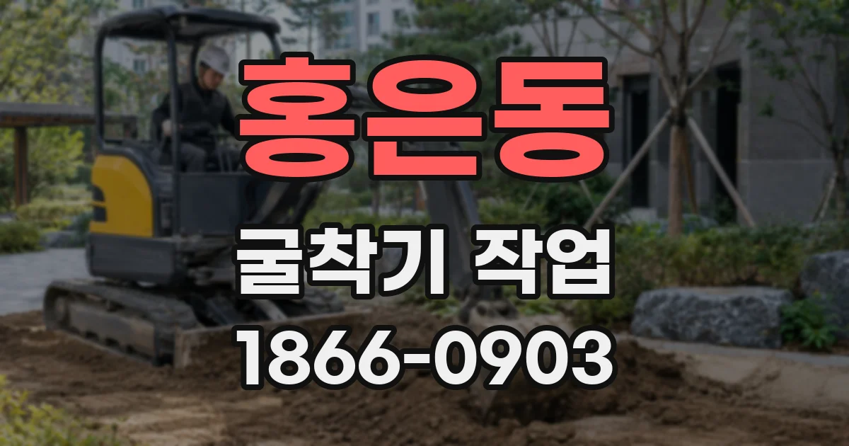 홍은동 굴착기 작업
